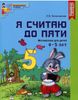 Я считаю до пяти. Математика. Рабочая тетрадь для детей 4-5 лет (цветная). ФГОС