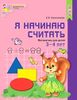 Я начинаю считать. Математика для детей 3-4 лет. Рабочая тетрадь (ФГОС)