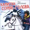 Капитан Сорви-голова. Аудиокнига (MP3 – 1 CD)