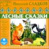 Лесные сказки. Аудиокнига (MP3 - 1 CD)