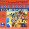 Сказки про Карандаша и Самоделкина. Аудиокнига (MP3 - 1 CD)