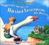 Чудесное путешествие Нильса Хольгерссона по Швеции. Аудиокнига (MP3 – 2 CD)