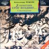 Я памятник себе воздвиг... Стихотворения.  Аудиокнига (MP3 - 1 CD)