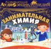 Развивающая аудиоэнциклопедия. Занимательная химия. Аудиокнига (MP3 - 1 CD)