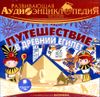 Развивающая аудиоэнциклопедия. История. Путешествие в древний Египет.  Аудиокнига (MP3 - 1 CD)