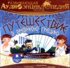 Развивающая аудиоэнциклопедия. История. Путешествие в древнюю Грецию. Аудиокнига (MP3 - 1 CD)