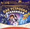 Развивающая аудиоэнциклопедия. Как устроена вселенная.  Аудиокнига (MP3 - 1 CD)