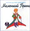 Маленький Принц. Аудиокнига (MP3 - 1 CD)