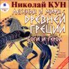 Легенды и мифы Древней Греции. Боги и герои. Аудиокнига (MP3 - 1 CD)