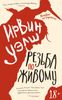Резьба по живому