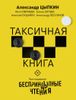 БеспринцЫпные чтения. Таксичная книга