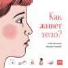 Как живет тело?