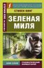 Зелёная миля = The Green Mile