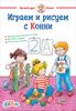 Играем и рисуем с Конни