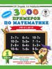 3000 примеров по математике. Счёт от 1 до 10. 1 класс