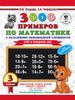 3000 примеров по математике с заданиями повышенной сложности. Счёт в пределах 100. 3 класс