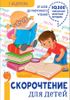 Скорочтение для детей. От азов до уверенного чтения