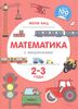 Математика с машинками. 2-3 года