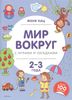 Мир вокруг с играми и загадками. 2-3 года