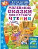 Маленькие сказки для первого чтения