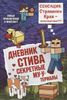 Дневник Стива. Книга 6. Секретные МУ-Утериалы