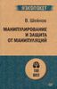 Манипулирование и защита от манипуляций