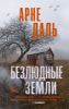 Безлюдные земли