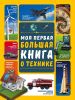 Моя первая большая книга о технике