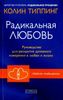 Радикальная Любовь: Руководство для раскрытия духовного измерения в любви и жизни