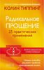 Радикальное Прощение: 25 практических применений. Новые способы решения проблем повседневной жизни