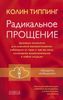 Радикальное Прощение: Духовная технология для исцеления взаимоотношений, избавления от гнева