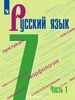 Русский язык. Учебник в 2-х частях. 7й класс