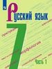 Русский язык. Учебник в 2-х частях. 7й класс