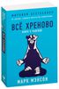 Все хреново: Книга о НАДЕЖДЕ