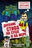 Дневник Стива. Книга 10. На суше и на море