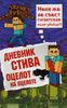 Дневник Стива. Книга 4. Оцелот на оцелоте