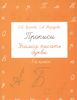 Прописи. Учимся писать буквы. 1 класс