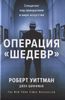 Операция ,,ШЕДЕВР,,. Спецагент под прикрытием в мире искусства