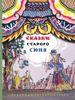 Сказки старого Сюня. Худ. Владимир Конашевич