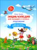 Энциклопедия для малышей в сказках. Продолжение: все, что ребенок должен узнать до школы