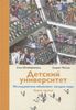 Детский университет. Исследователи объясняют загадки мира. Книга 3