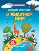 Все самое интересное о животном мире. Книжка с наклейками