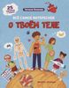 Все самое интересное о твоем теле. Книжка с наклейками