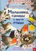 В гости к природе. Малиновки, синицы и другие птицы