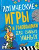 Логические игры и головоломки для самых умных