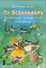 Лу Всехнаверх. Книга V. Проклятие похищенной статуэтки