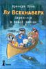 Лу Всехнаверх. Книга III. Переполох в тихой заводи