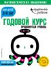 Годовой курс. Для детей 3-4 лет. Продвинутый уровень (+ наклейки)