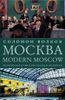 Москва / Modern Moscow. История культуры в рассказах и диалогах