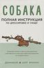 Собака. Полная инструкция по дрессировке и уходу